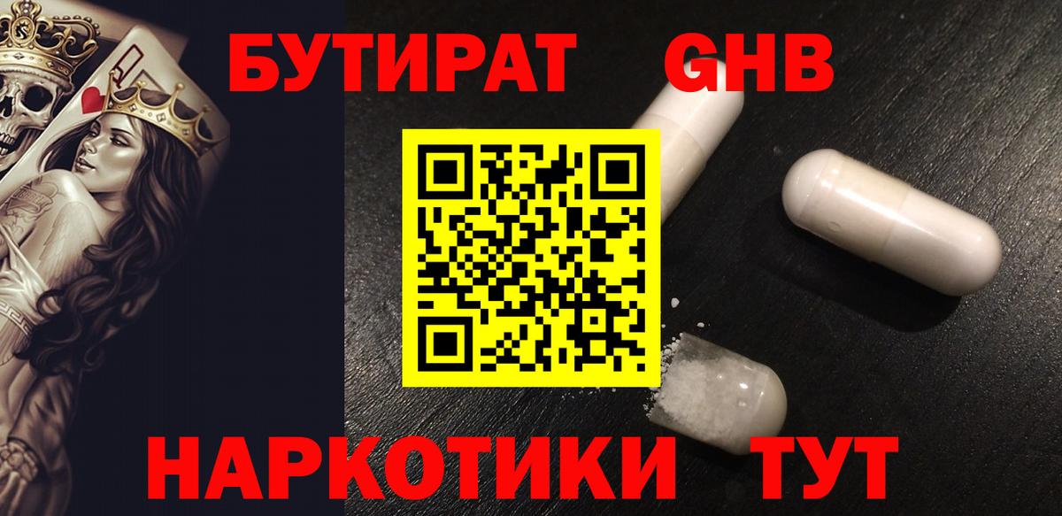 Бутират Butirat Иваново
